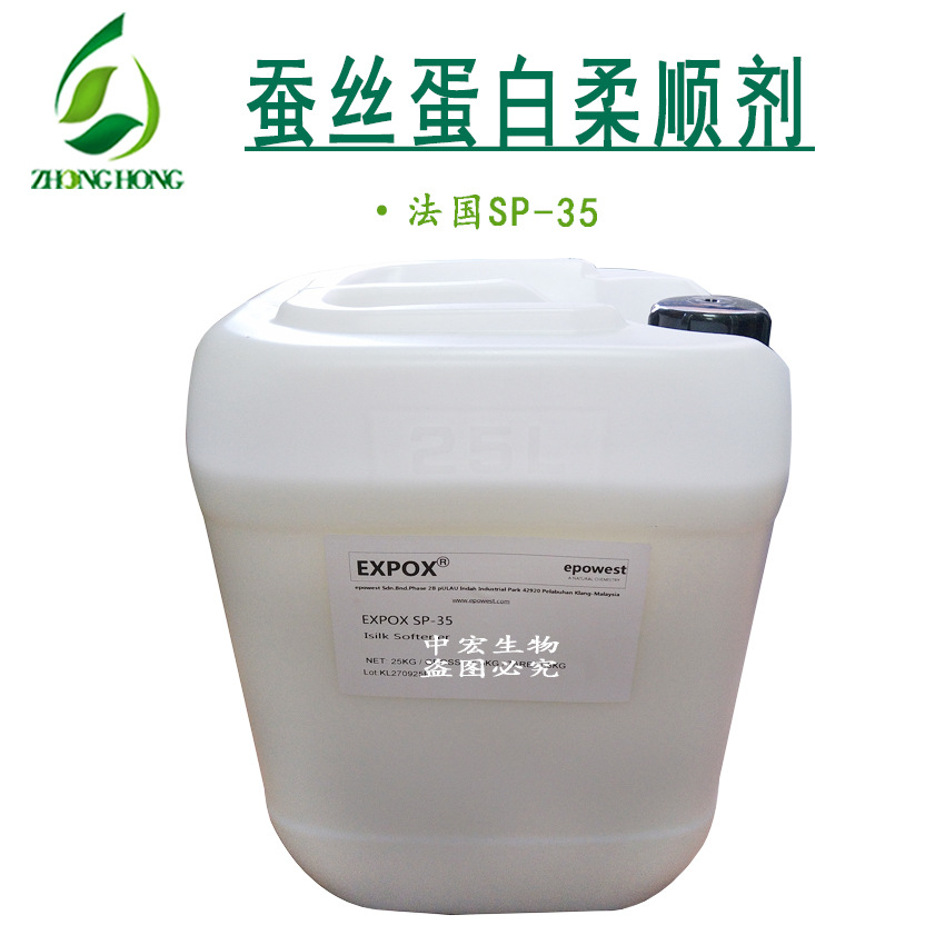 批发供应 Silk -p35 法国蚕丝蛋白柔顺剂 洗发水护发素柔顺剂