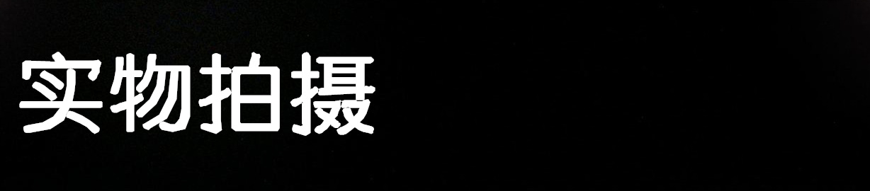 实物拍摄