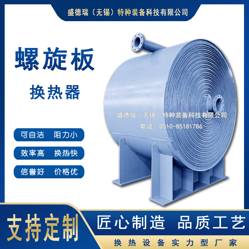 厂家直销不可拆螺旋板式换热器支持定购