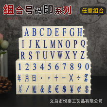 亚信数字印章0-9可调日期编号生产时间价格标价号码英文字母符号