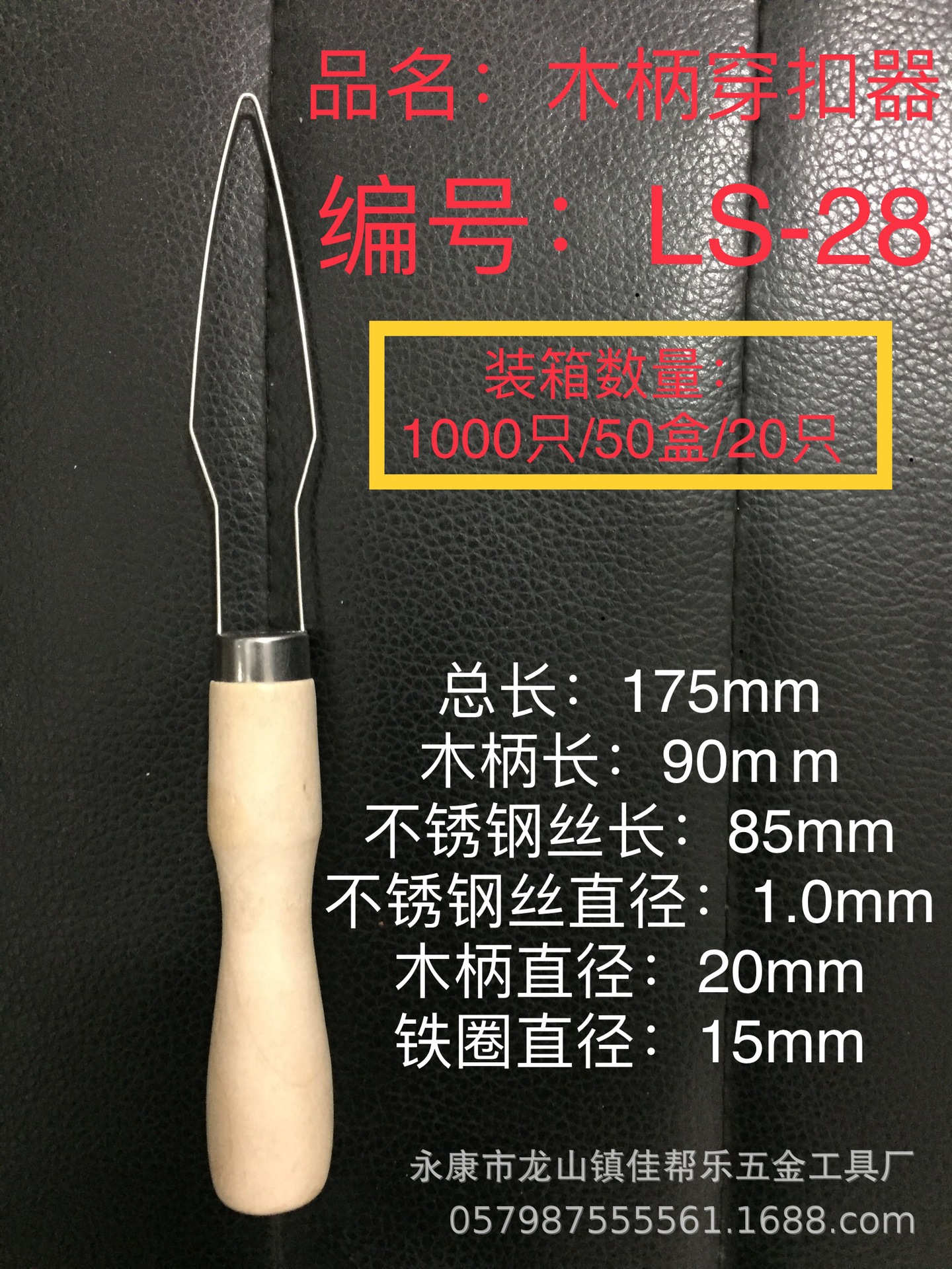 木柄穿扣器、纽扣器、定扣器