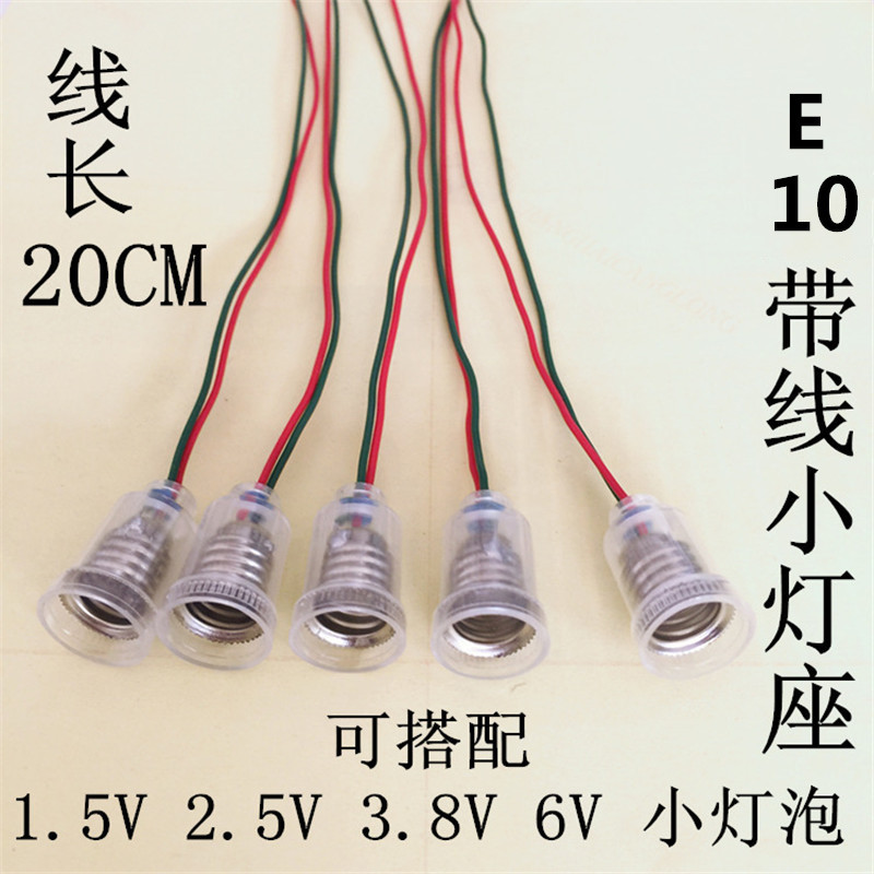 e10螺口小电珠 小灯泡 带线小灯座 教学仪器实验 线长20厘米灯头