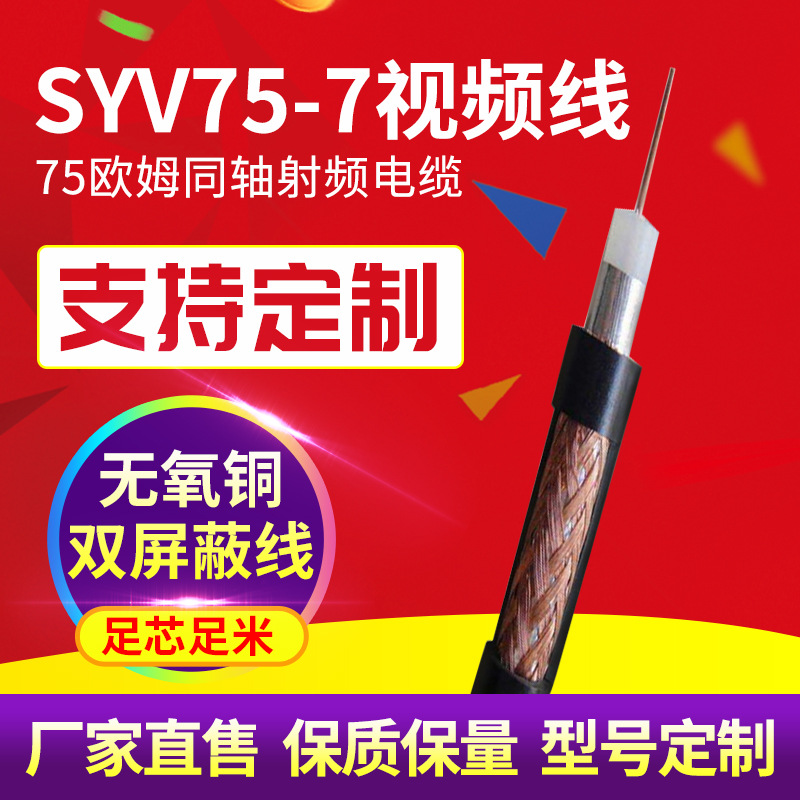 国标射频同轴电缆SYV75-7视/频监控安防128网屏/信号/电源线