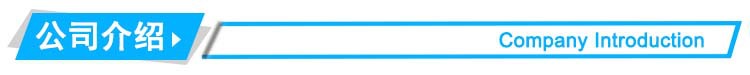 公司介绍.jpg