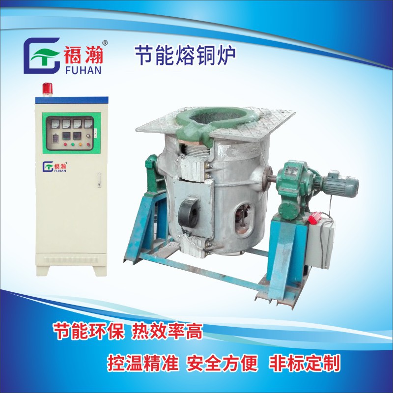 供应电磁感应熔铜炉电磁节能熔铝炉 熔铜设备厂家供应电磁节能熔