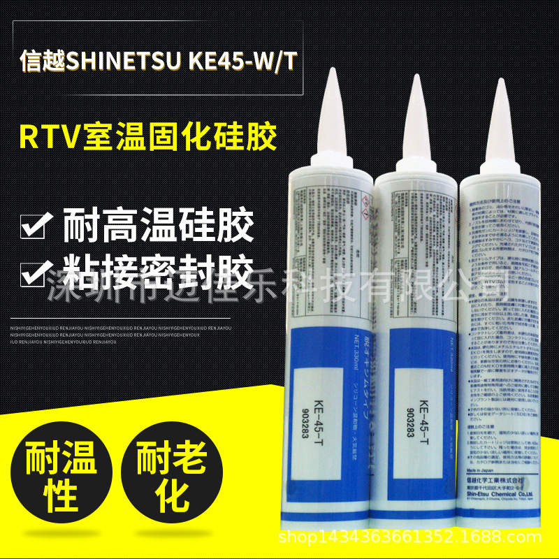 现货信越SHINETSU KE45-W/T  RTV固化硅胶 耐高温硅胶 粘接密封胶