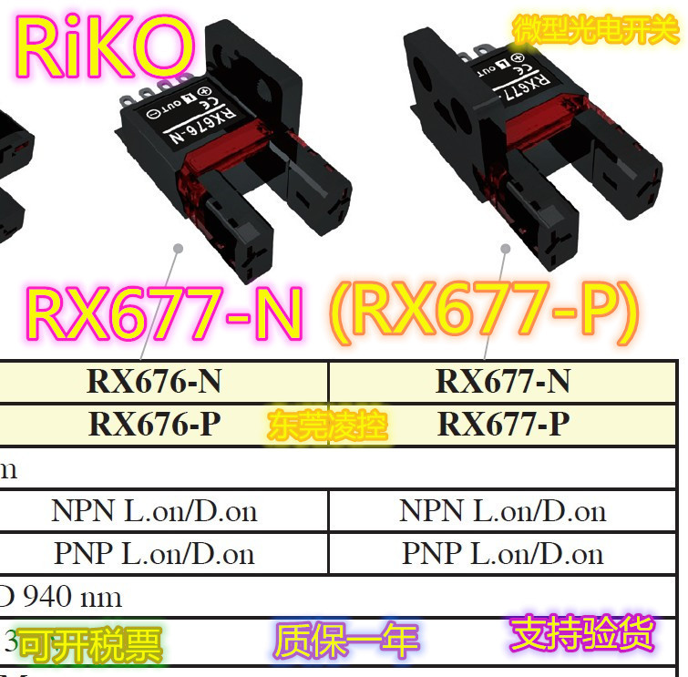 RX677-N【全新原装品质】RiKO微型光电开关 联系议价RX676-N