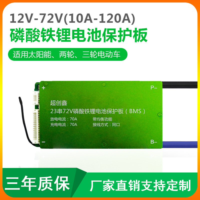 23串磷酸铁锂保护板同口带均衡72v持续电流10a-200a三轮车摩托车