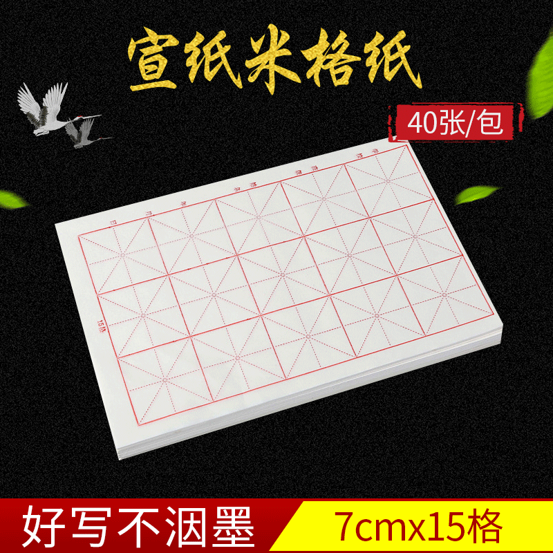 批发四尺八开宣纸半生半熟米字格7厘米15格毛笔初学者书法练习纸