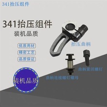 341高车抬压脚曲柄组件提升压脚曲柄螺钉同高组螺丝螺母组件