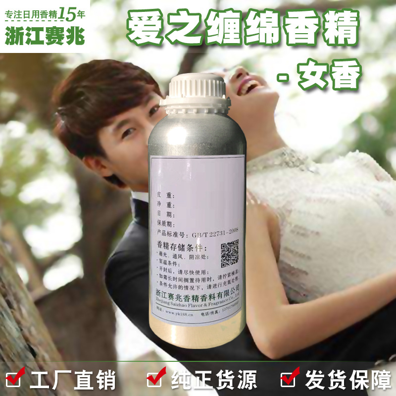 赛兆香精厂家直销 爱之缠绵香精 女香 日用护肤品香水香精