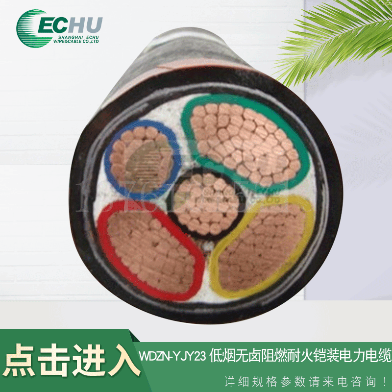 WDZN-YJY23 低烟无卤阻燃耐火铠装电力电缆 1.5平方到240平方不等