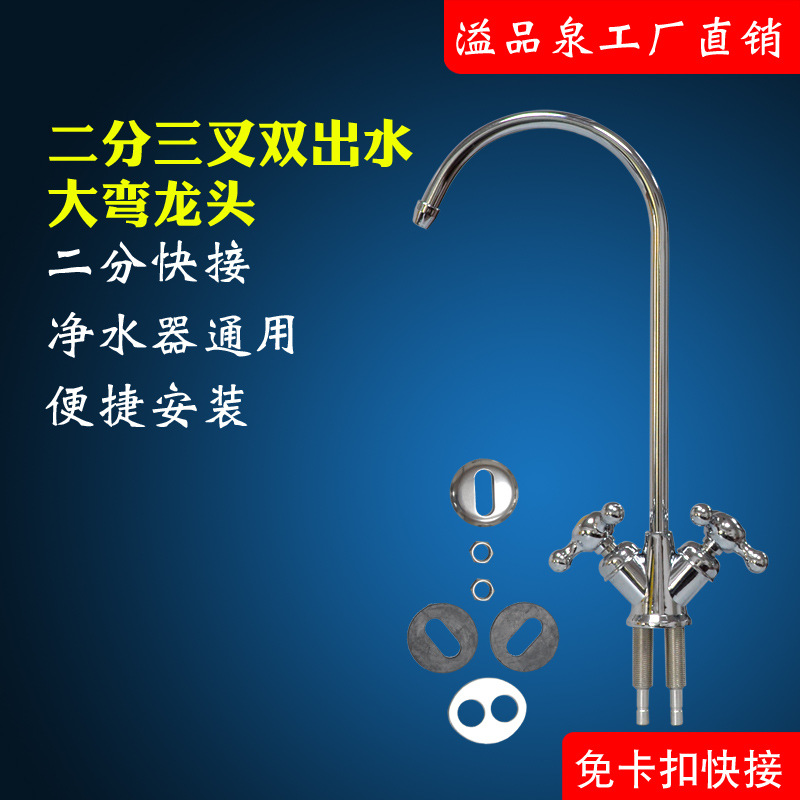 净水器双水水龙头 2分三叉鹅颈龙头 美式家用大弯单水龙头厂批发