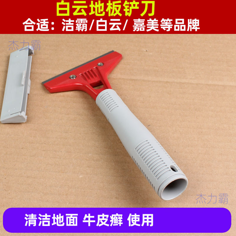 地板铲刀清洁铲刀清洁工具清洁铲刀 AF06301地板铲刀下班铲刀