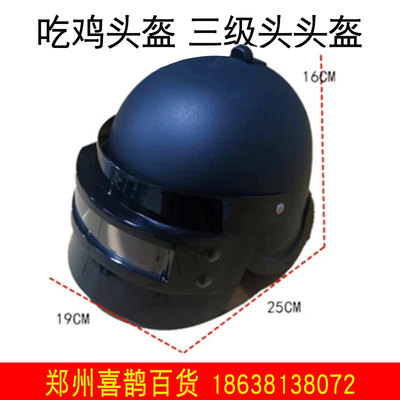 郑州发货儿童玩具绝地求生 和平精英 道具吃鸡头盔 三级头头盔|ru