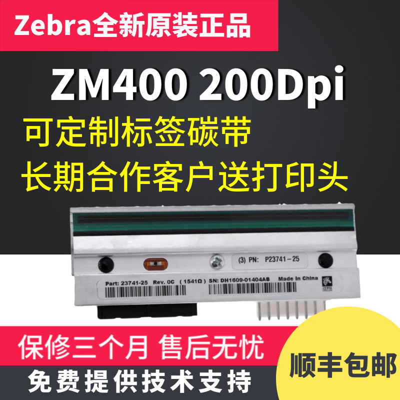 全新原装斑马ZerbaZM400 300dpi 200dpi 600dpi条码机热敏打印头