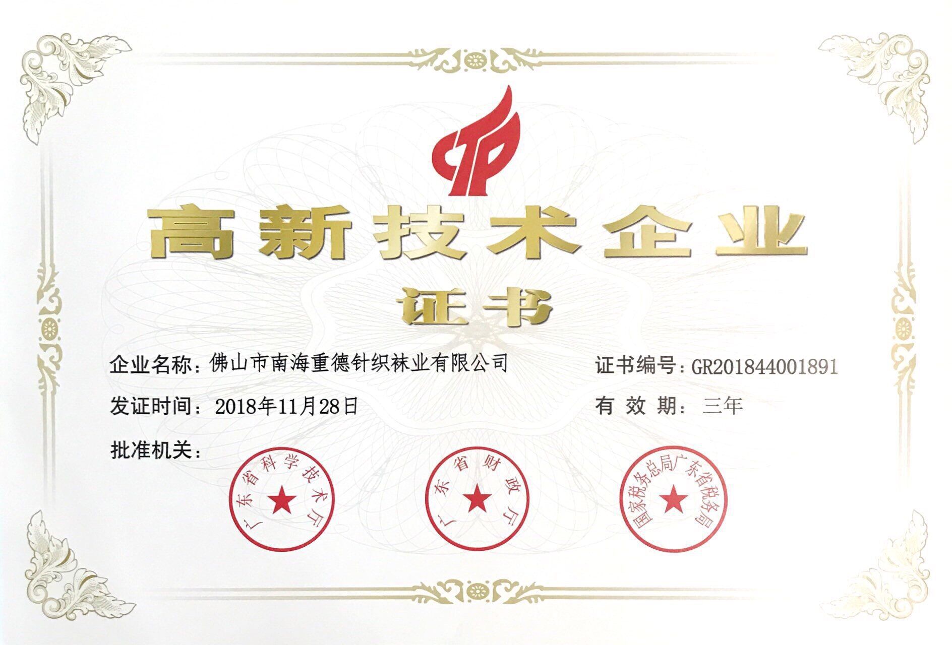 高新技术企业证书