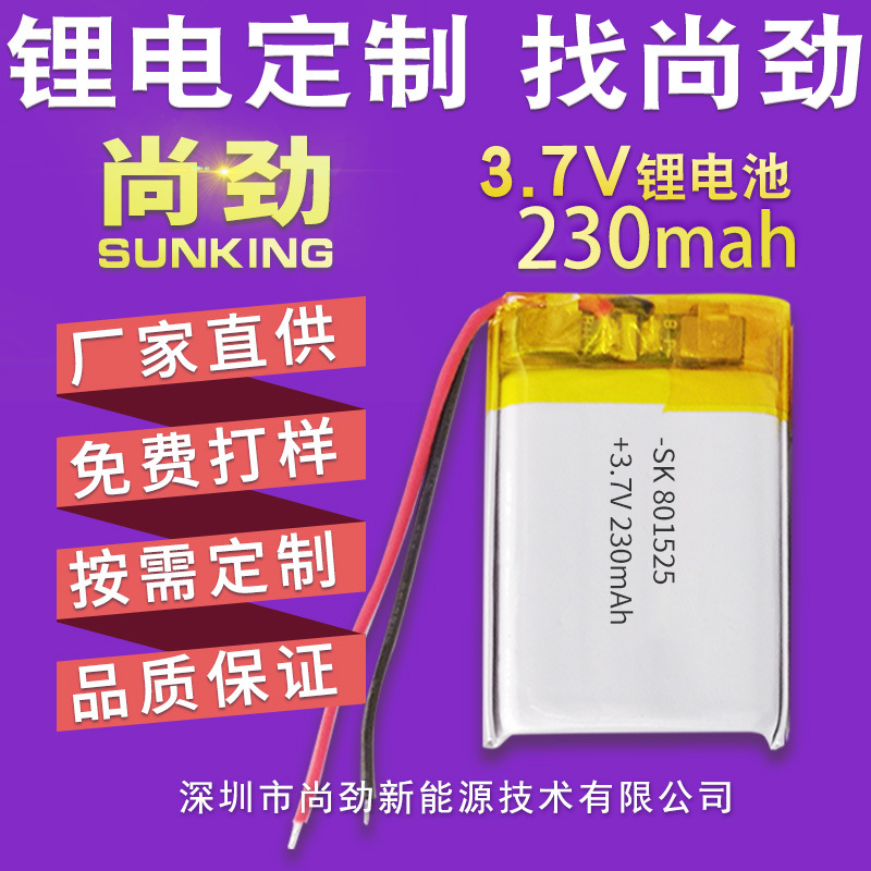厂家直销 801525 230mAh蓝牙音响电池 蜡烛灯电池 寻物器电池