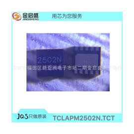 全新 TCLAPM2502N QFN10  丝印2502N  大量优势现货 一站式 配单
