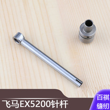 包缝机EX3200缝纫机飞马EX5200针杆271018B91Y0拷边机配件锁边机