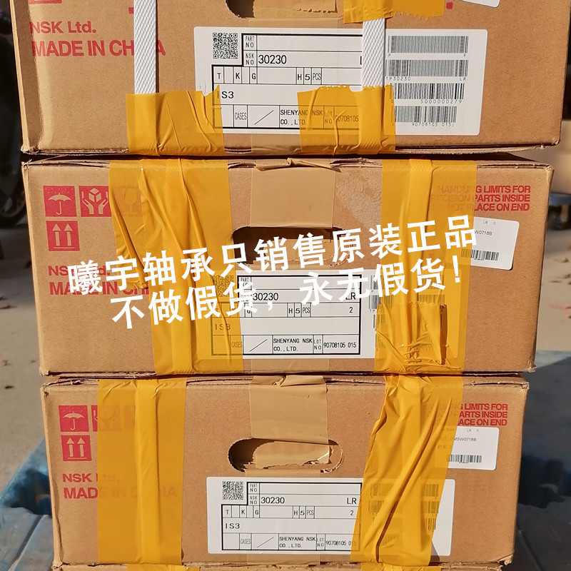 日本NSK圆锥滚子轴承30230 HR32230J 32330 HR30330J等现货