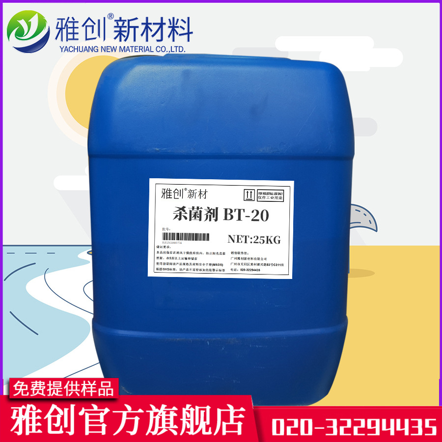 工业级卡松防腐剂 杀菌剂BT-20 抗菌剂 防霉剂 雅创新材