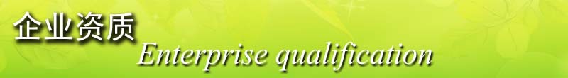 企业资质