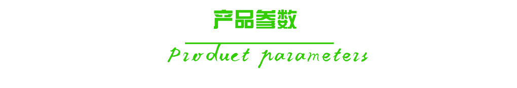 产品参数