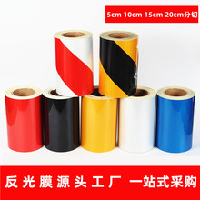 源頭工廠5cm10cm15CM20cm紅白黑黃單雙色安全警示分切反光膜
