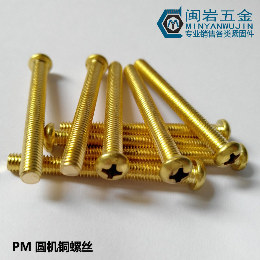 黄铜圆机PM8*12mm~50mm(长度）十字圆头机丝 GB818  盘头十字机丝