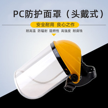 佩安全帽PVC 有机防护面罩 防飞溅面屏 电焊面罩 铝包边焊工面罩