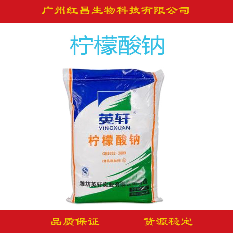 批发 英轩柠檬酸钠 PH值调节 化妆品原料