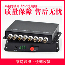 8路同軸高清CVI AHD視頻光端機監控攝像機數字收發器發射端A端1台