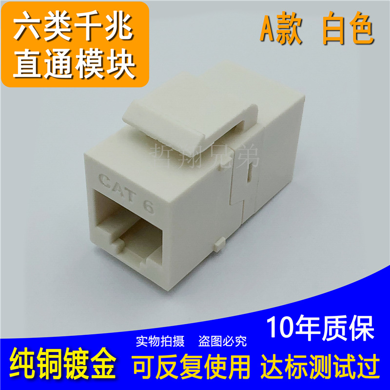 六类对接模块网络对接头 6类免打千兆网络直通全铜芯镀金