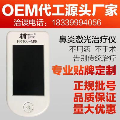 辅仁鼻炎激光仪OME代工源头厂家正规批号资质齐全鼻炎保健跨境