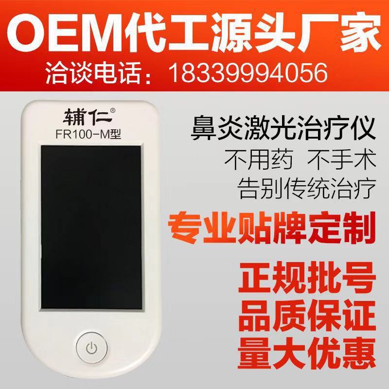 辅仁鼻炎激光仪OME代工源头厂家正规批号资质齐全鼻炎保健跨境