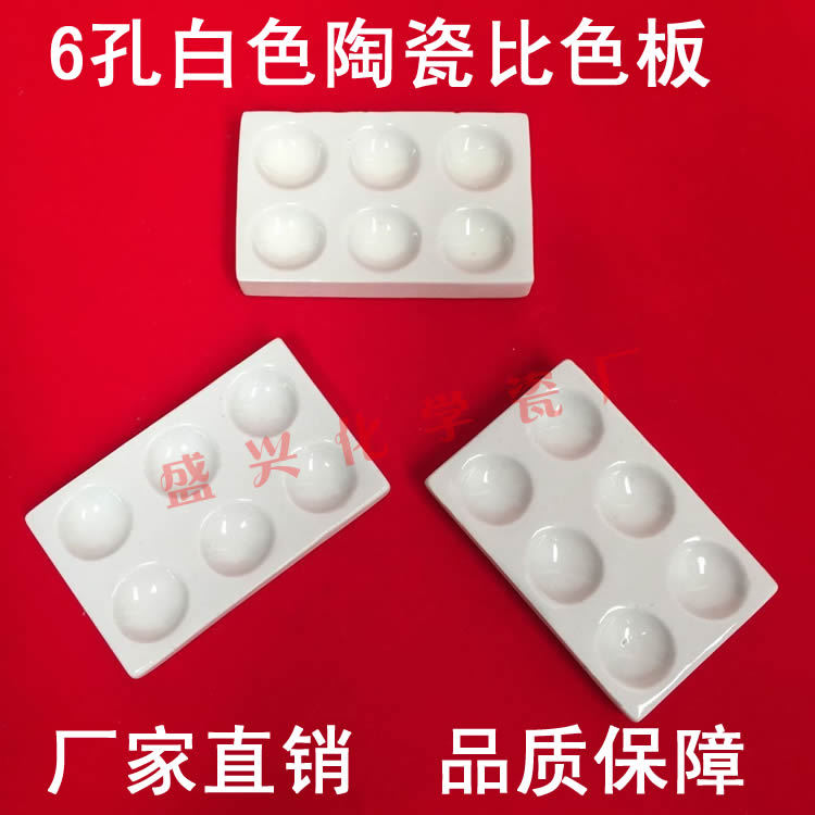 唐山厂家直销 兴易牌 6孔陶瓷反应板 点滴板 比色板 井穴板