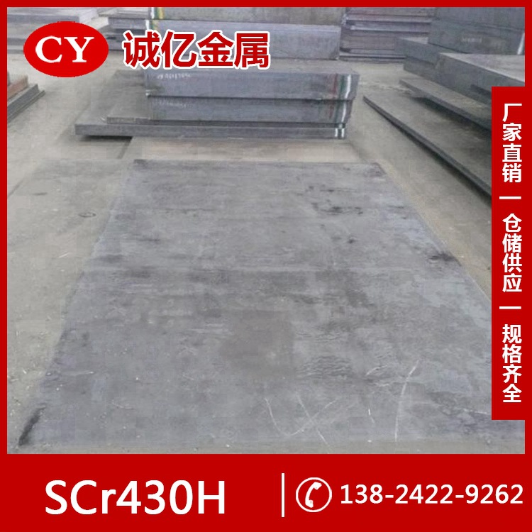 供应SCr430H合金结构钢 SCr430H冷轧圆钢 钢板 现货