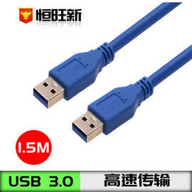 【厂家供应】1.5m USB3.0 公对公 USB3.0  A-A 高速传输 数据线