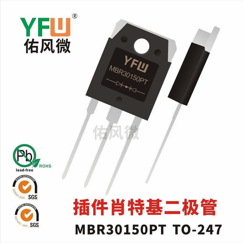 MBR30150PT TO-247插件肖特基二极管 佑风微品牌
