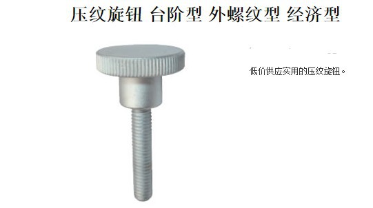压纹旋钮 台阶型 外螺纹型C－NKB C－NOB机械拉门旋钮 机械门把手