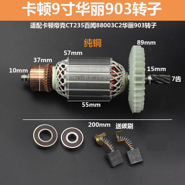配卡顿CT235-1电圆锯转子华丽903电圆锯转子9寸7齿切百闻88003C2
