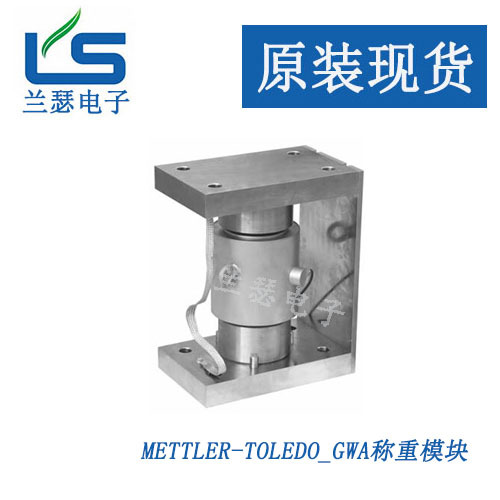 GWA-30 GWA-50称重模块 梅特勒托利多GWA-30x/GWA-50x防爆模块