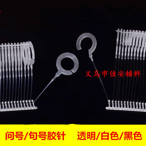 Question mark, period, plastic needle, half hook, full hook, clothing tag gun needle, hand-pierced plastic needle, bullet needle