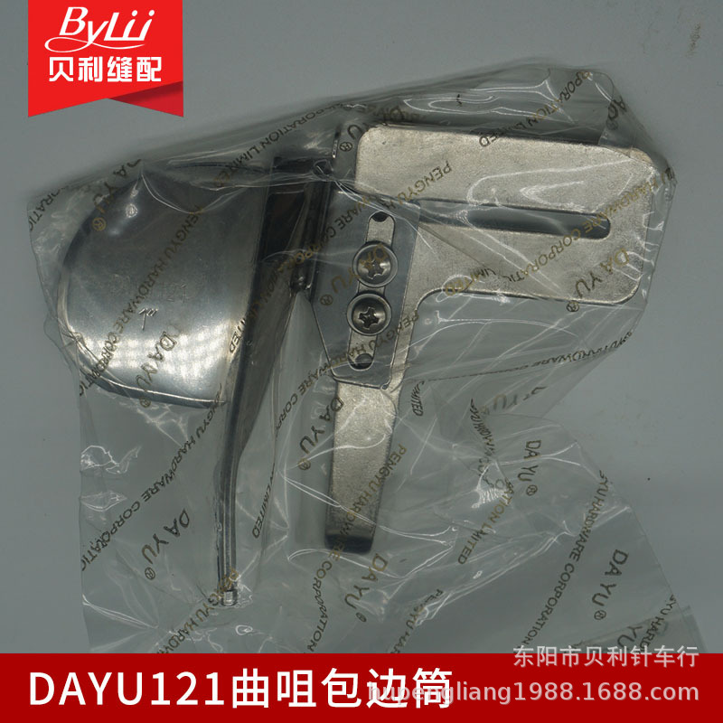 DAYU121 散口曲咀包边筒 硬布料包边器对折 单针平车拉筒