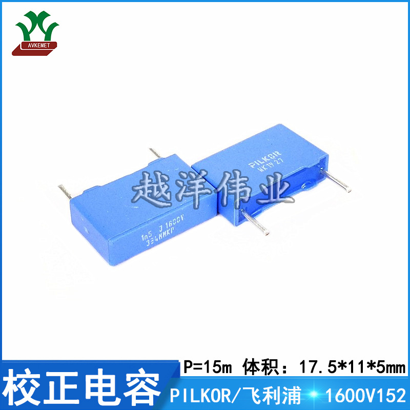 PILKOR/飞尔可/飞利浦 1600V152 PCMP38482152  金属化 校正电容