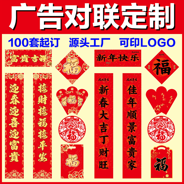 2026新春广告对联印刷马年企业春联福字礼包广告保险套装印LOGO