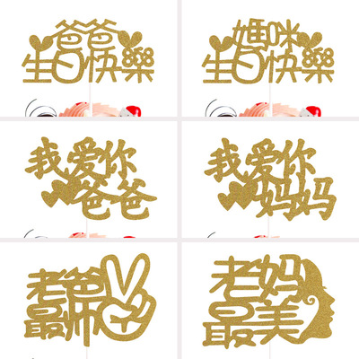 老爸最帅老妈最美宝贝最棒金葱纸蛋糕插牌甜品台创意装饰插件