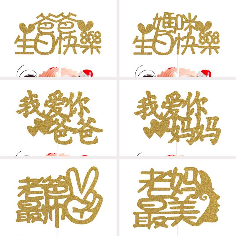 老爸最帅老妈最美宝贝最棒金葱纸蛋糕插牌甜品台创意装饰插件