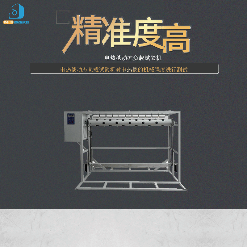厂家直销delta仪器电热毯动态负载试验机
